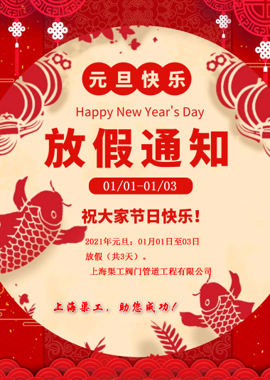 元旦放假通知，渠工放假通知